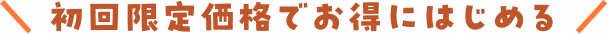 初回限定価格でお得にはじめる
