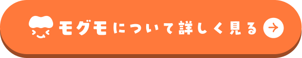 モグモについて詳しく見る