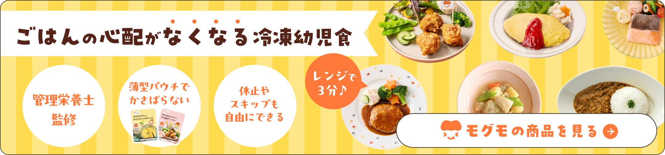 ごはんの心配がなくなる冷凍幼児食 モグモの商品を見る