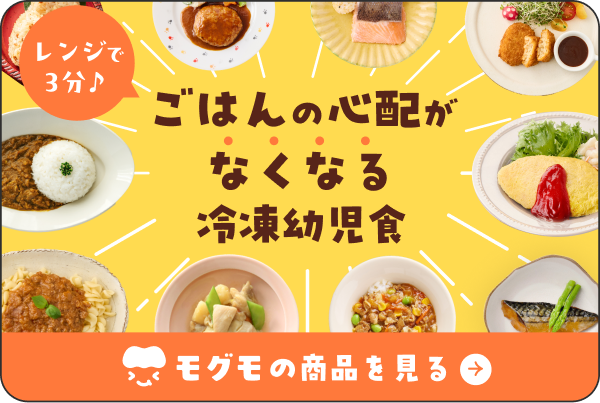 ごはんの心配がなくなる冷凍幼児食 モグモの商品を見る