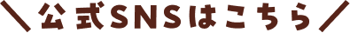 公式SNSはこちら