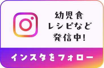 幼児食レシピなど発信中! インスタをフォロー