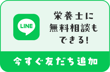 栄養士に無料相談もできる! 今すぐ友だち追加