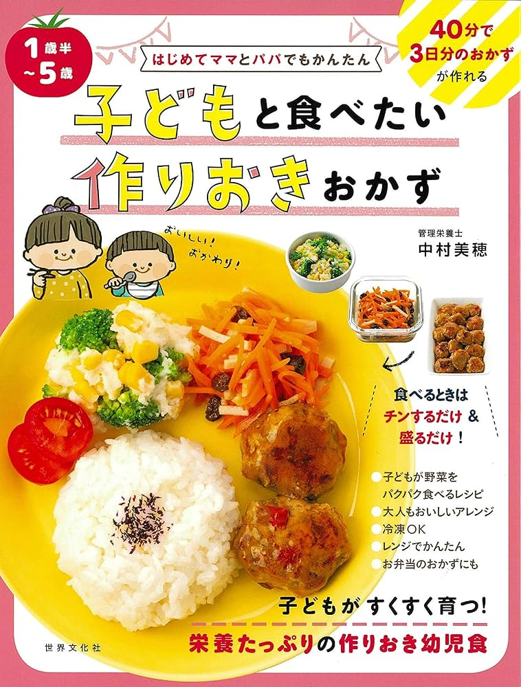 はじめてママとパパでもかんたん 1歳半~5歳 子どもと食べたい作りおきおかず