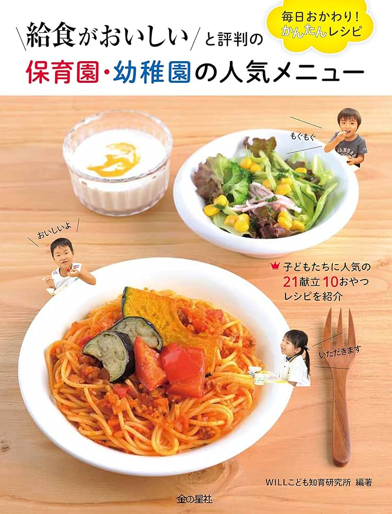 給食がおいしいと評判の 保育園・幼稚園の人気メニュー 毎日おかわり! かんたんレシピ