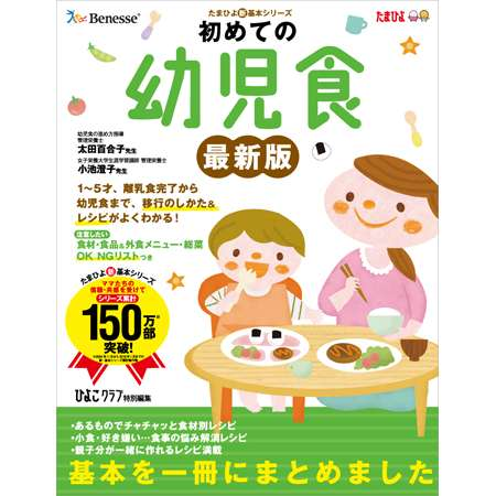 初めての幼児食 最新版