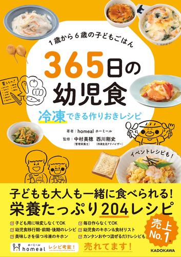 1歳から6歳の子どもごはん 365日の幼児食 冷凍できる作りおきレシピ