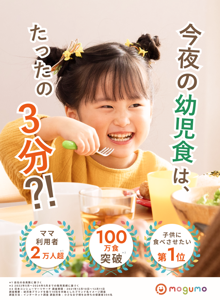 幼児食冷凍宅配サービス mogumo