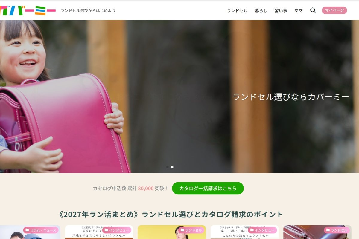 ラン活の強い味方！ラン活サポートサービス「カバーミー」