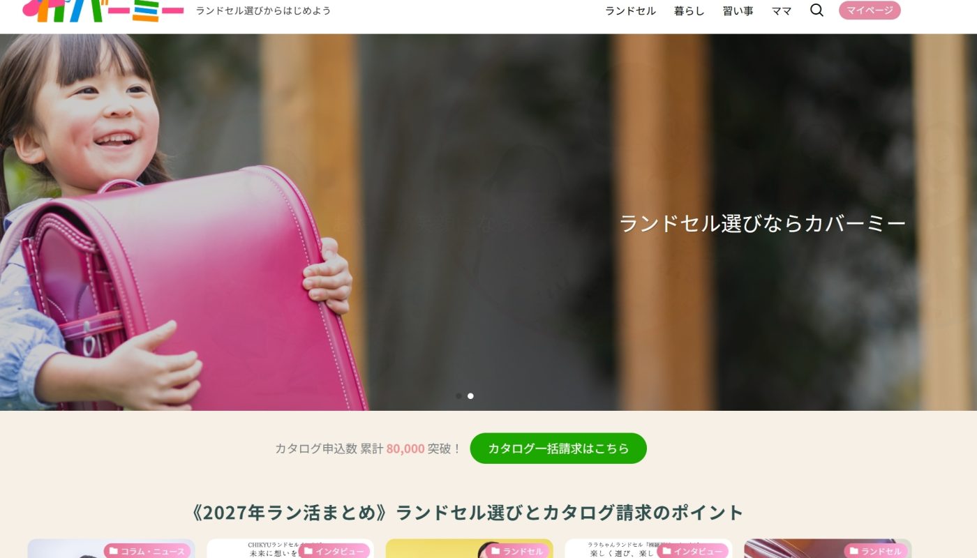 ラン活の強い味方！ラン活サポートサービス「カバーミー」